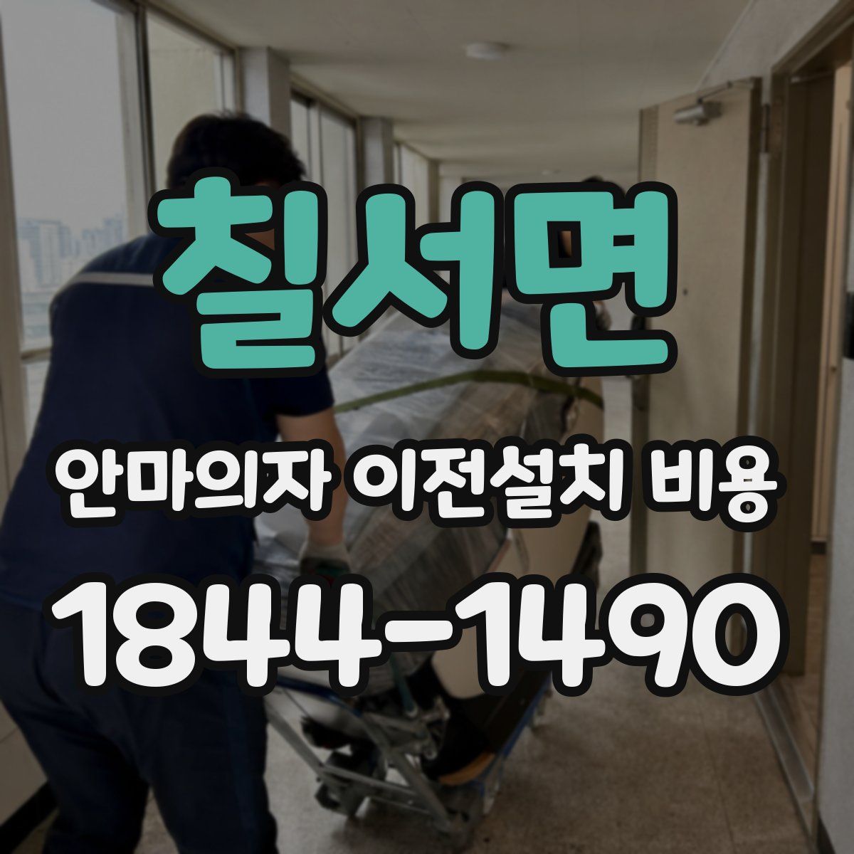 칠서면 안마의자 이전설치 비용