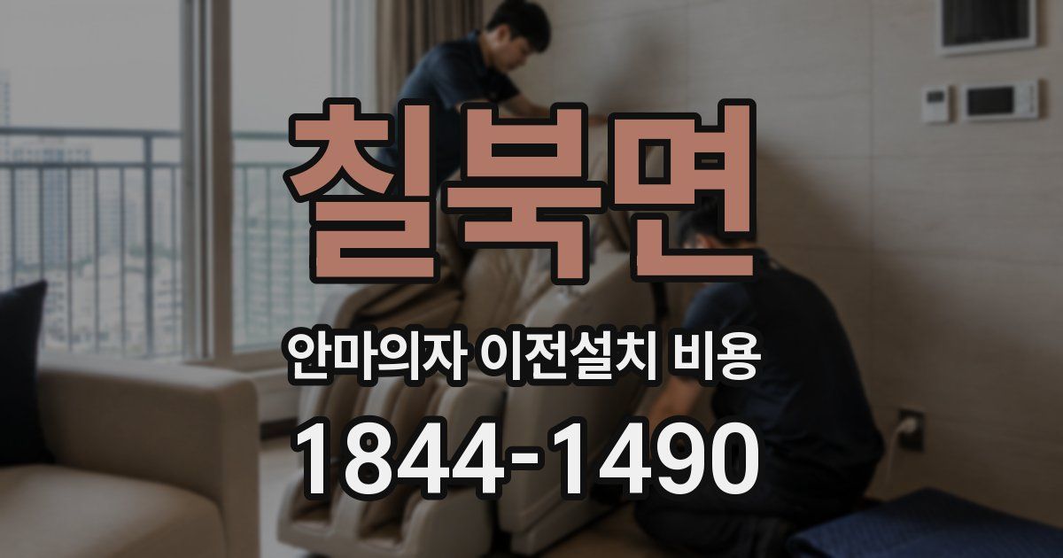칠북면 안마의자 이전설치 비용