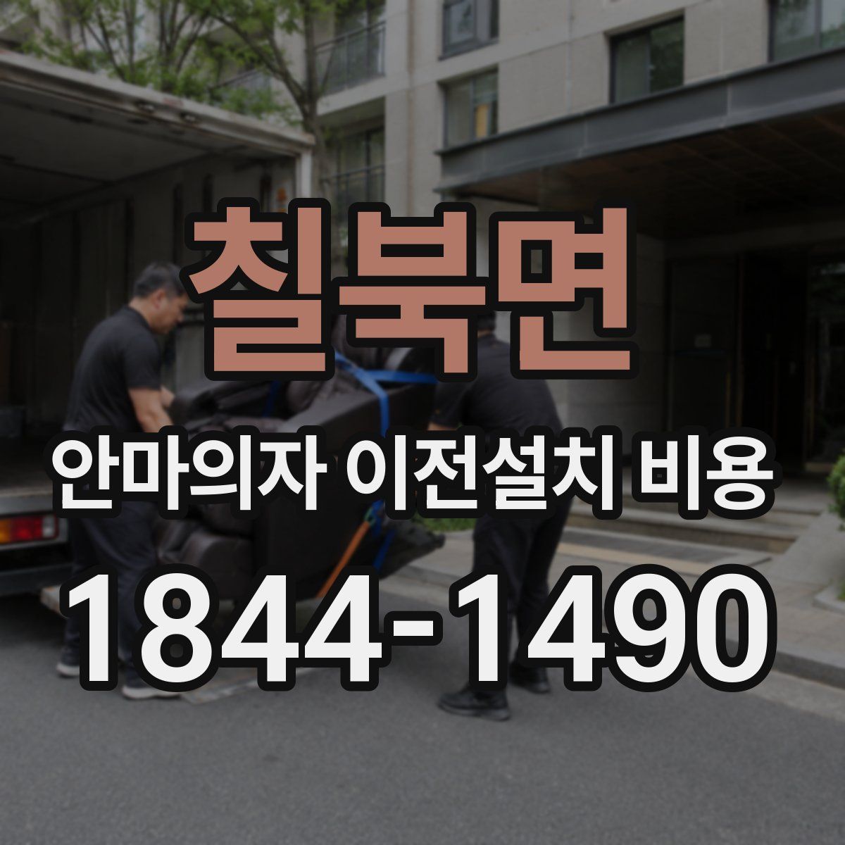 칠북면 안마의자 이전설치 비용