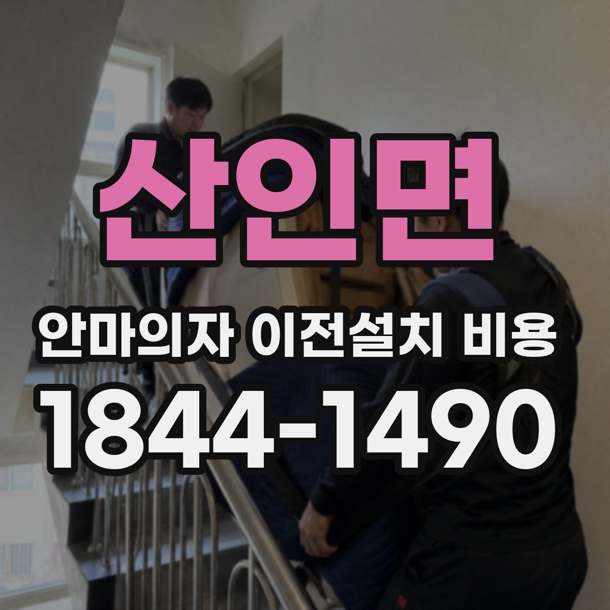 산인면 안마의자 이전설치 비용
