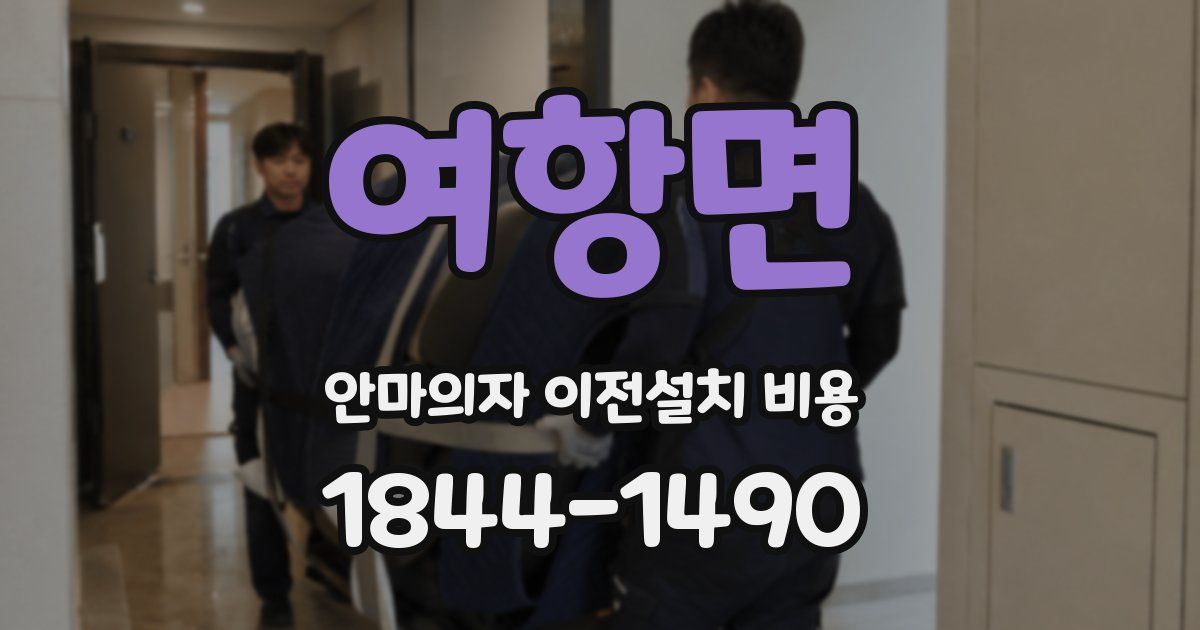 여항면 안마의자 이전설치 비용