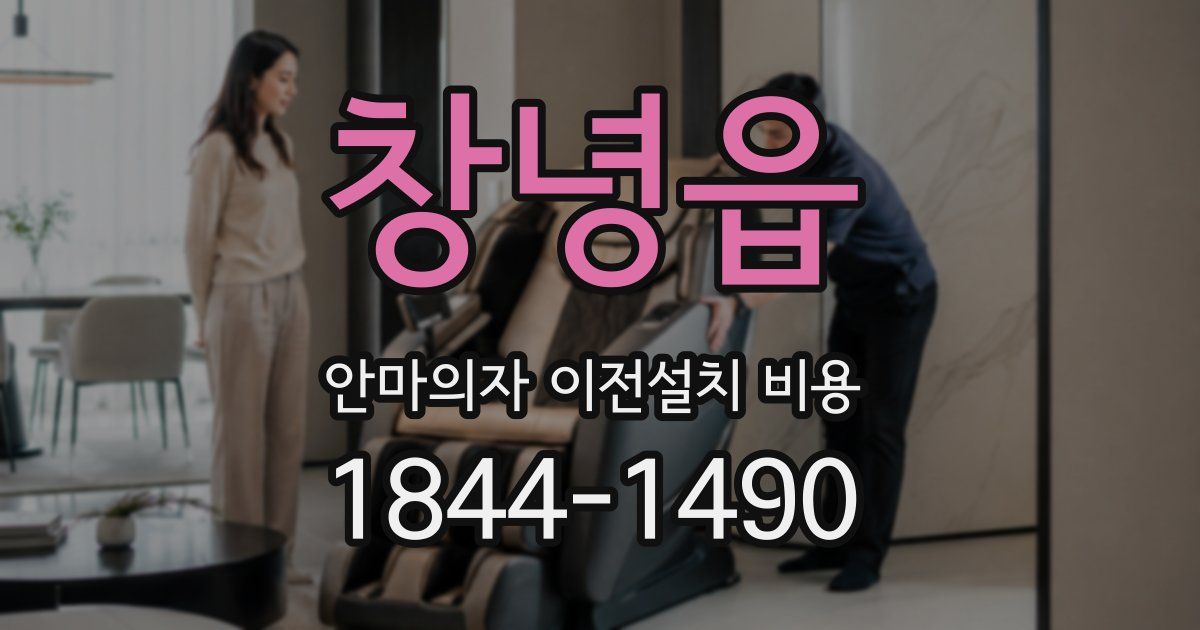 창녕읍 안마의자 이전설치 비용
