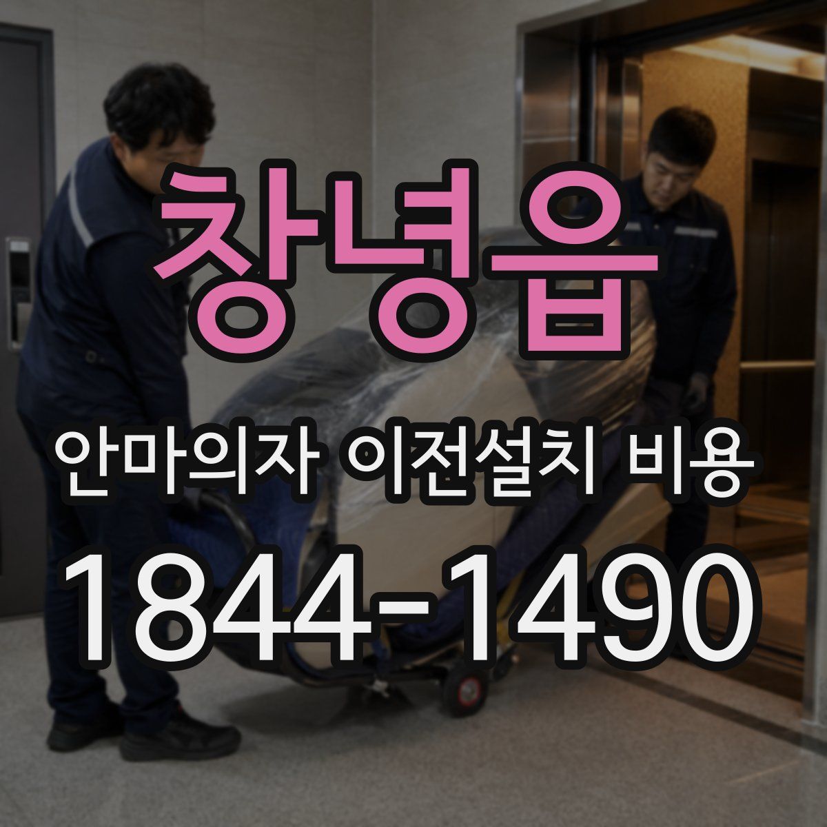 창녕읍 안마의자 이전설치 비용
