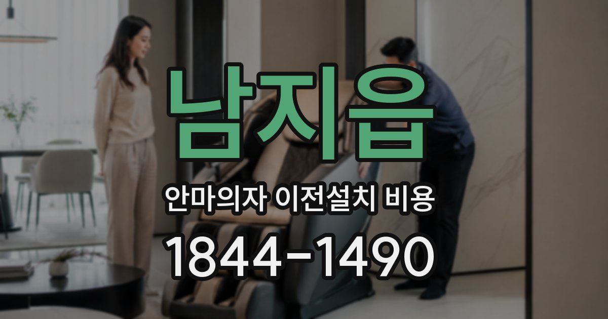 남지읍 안마의자 이전설치 비용