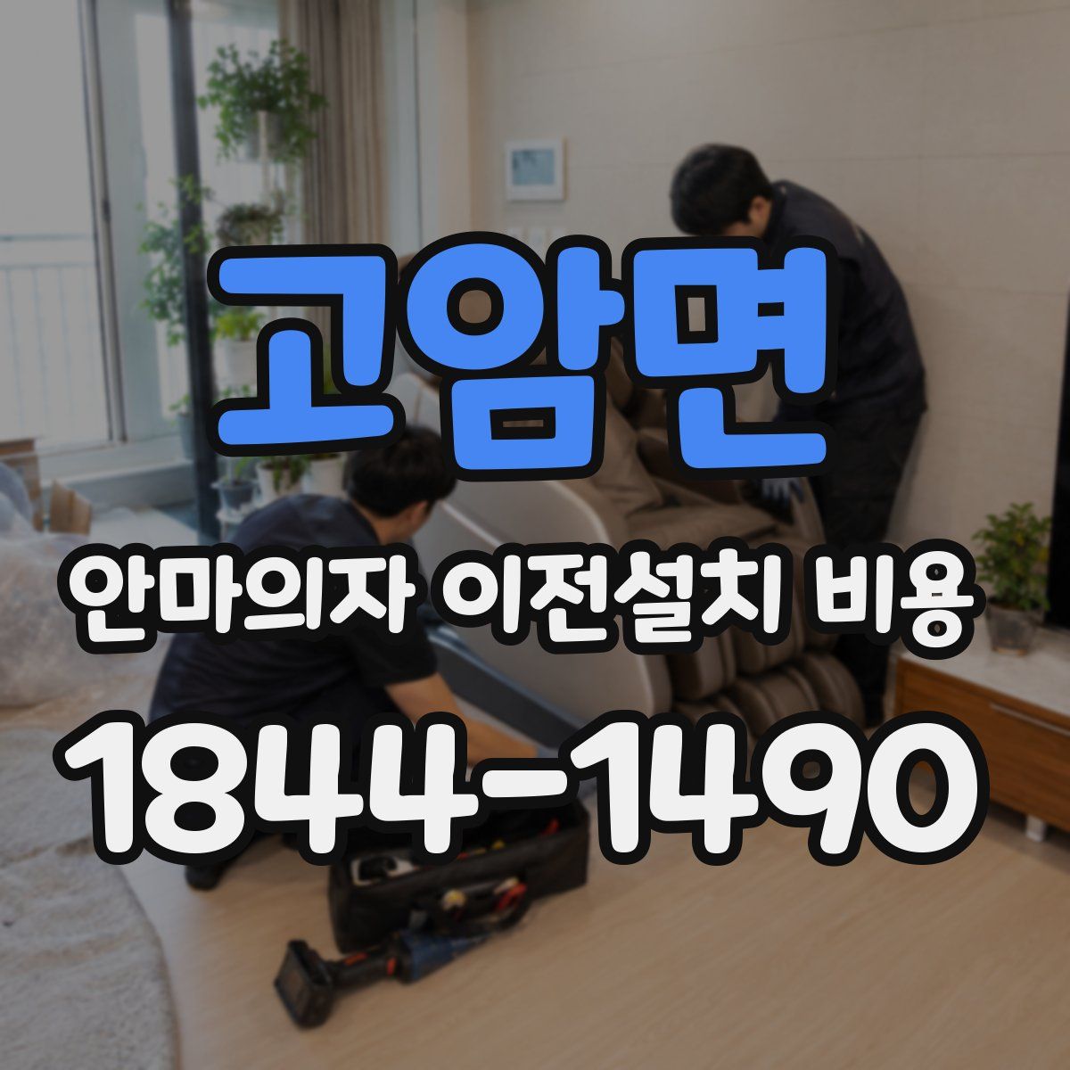 고암면 안마의자 이전설치 비용