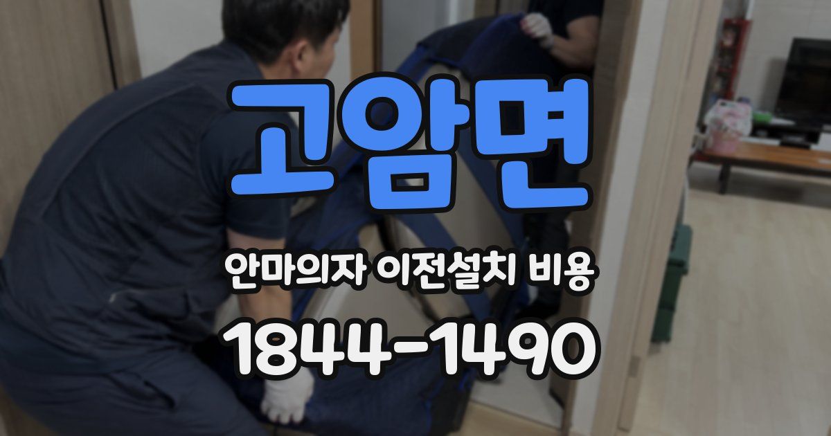 고암면 안마의자 이전설치 비용