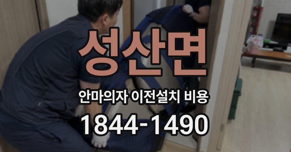 성산면 안마의자 이전설치 비용