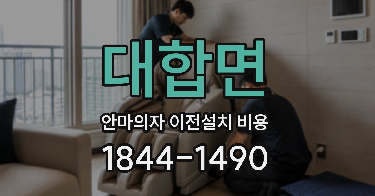 대합면 안마의자 이전설치 비용