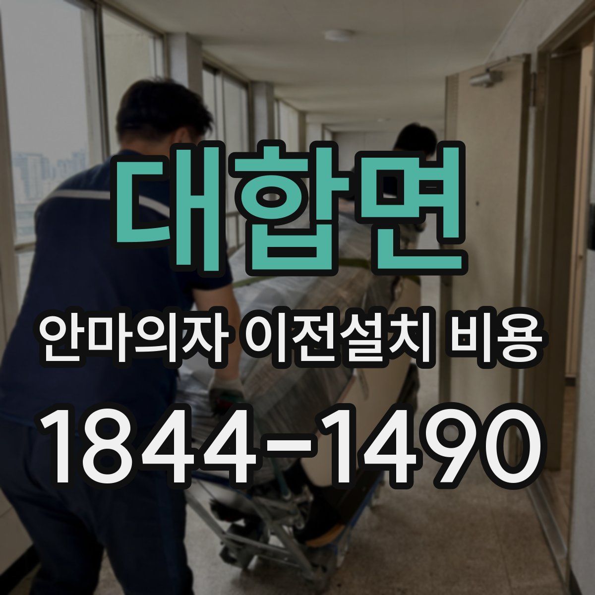 대합면 안마의자 이전설치 비용