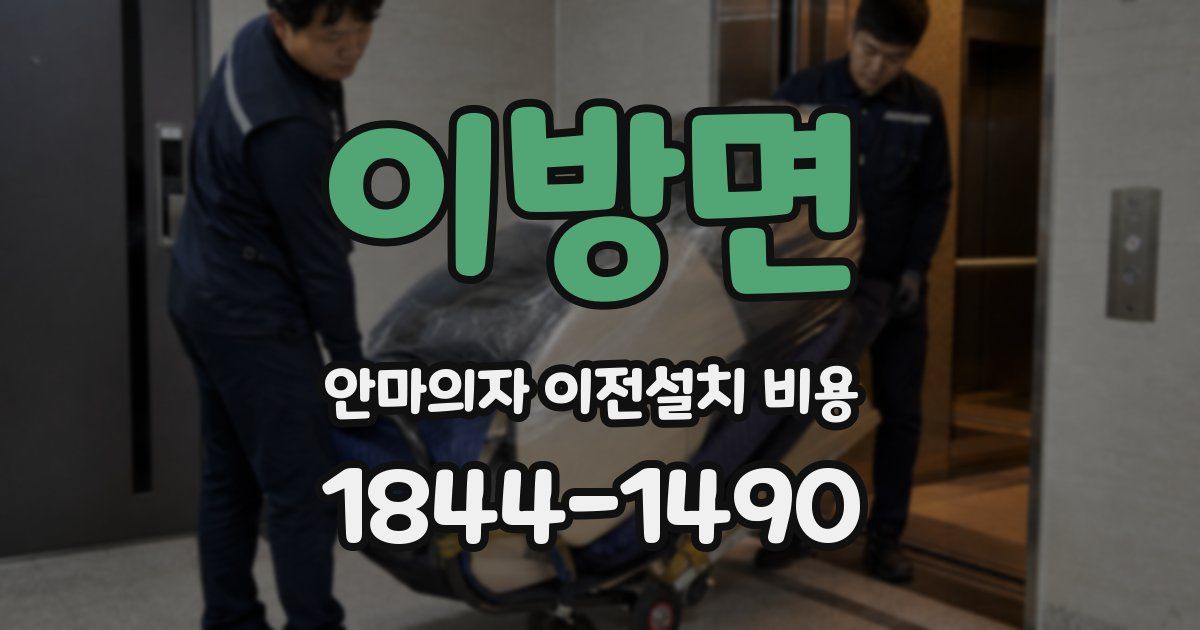 이방면 안마의자 이전설치 비용