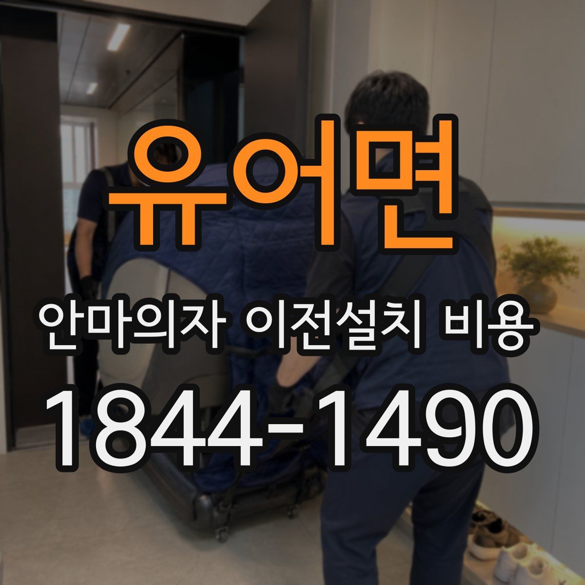 유어면 안마의자 이전설치 비용