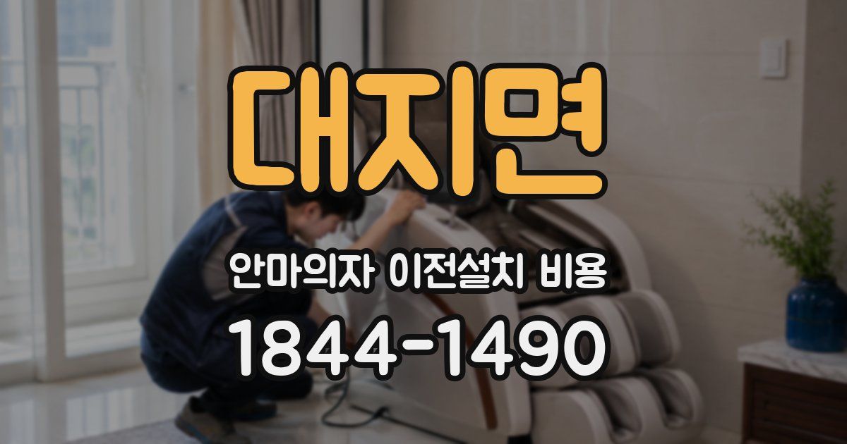 대지면 안마의자 이전설치 비용