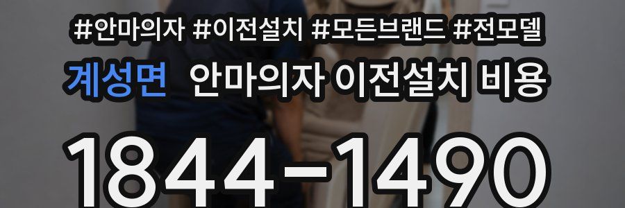 계성면 안마의자 이전설치 비용