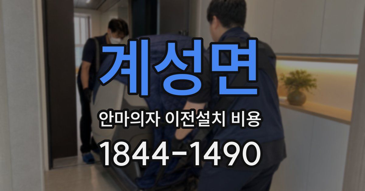 계성면 안마의자 이전설치 비용