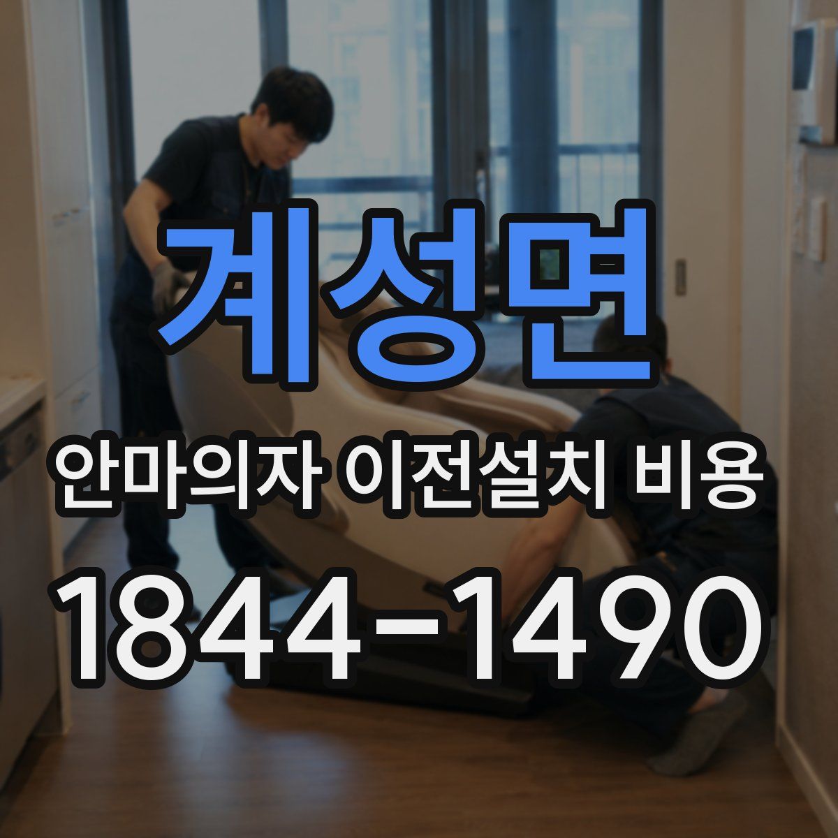 계성면 안마의자 이전설치 비용