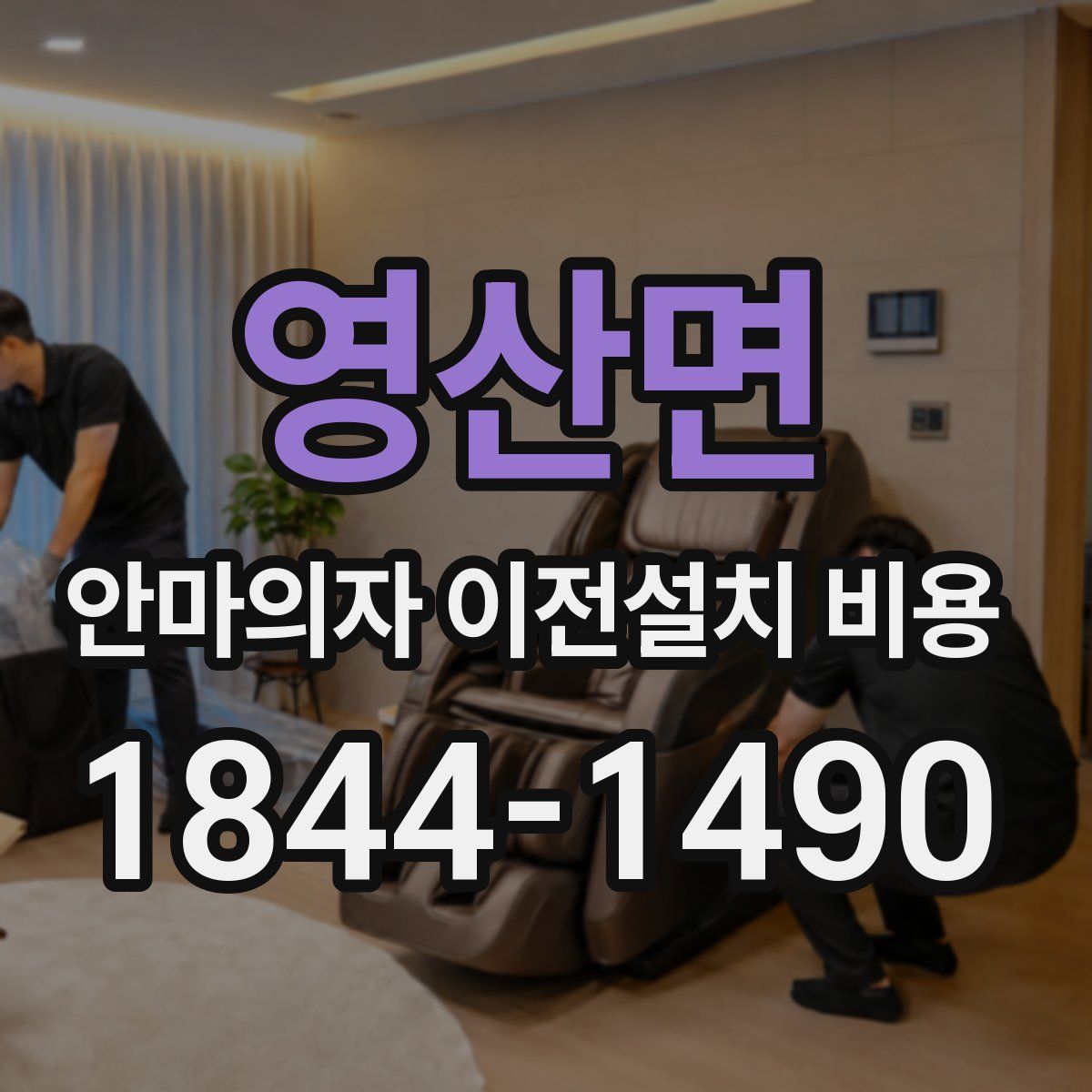 영산면 안마의자 이전설치 비용