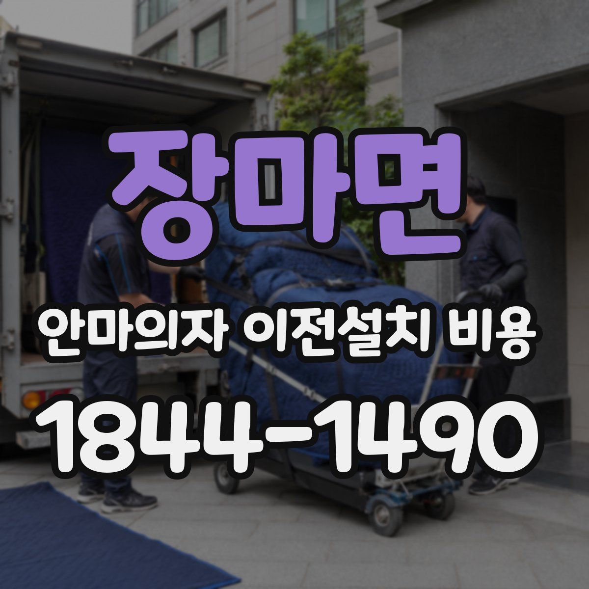 장마면 안마의자 이전설치 비용