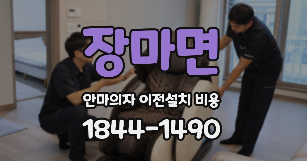 장마면 안마의자 이전설치 비용