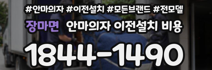 장마면 안마의자 이전설치 비용