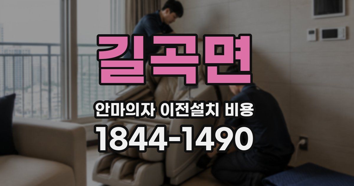 길곡면 안마의자 이전설치 비용