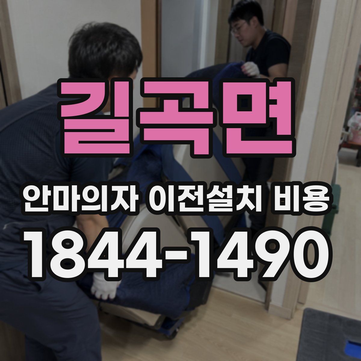 길곡면 안마의자 이전설치 비용