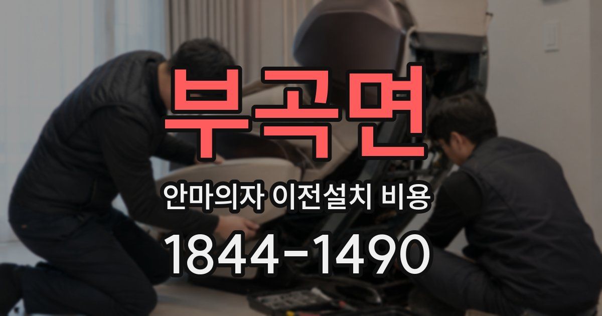 부곡면 안마의자 이전설치 비용