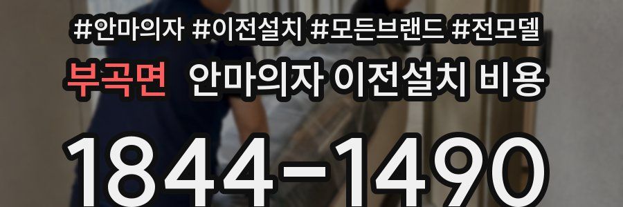 부곡면 안마의자 이전설치 비용