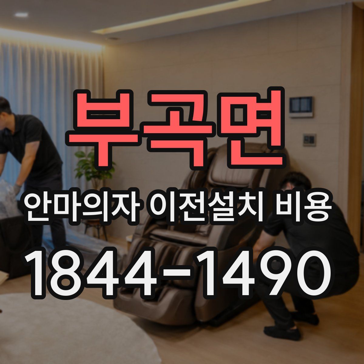부곡면 안마의자 이전설치 비용