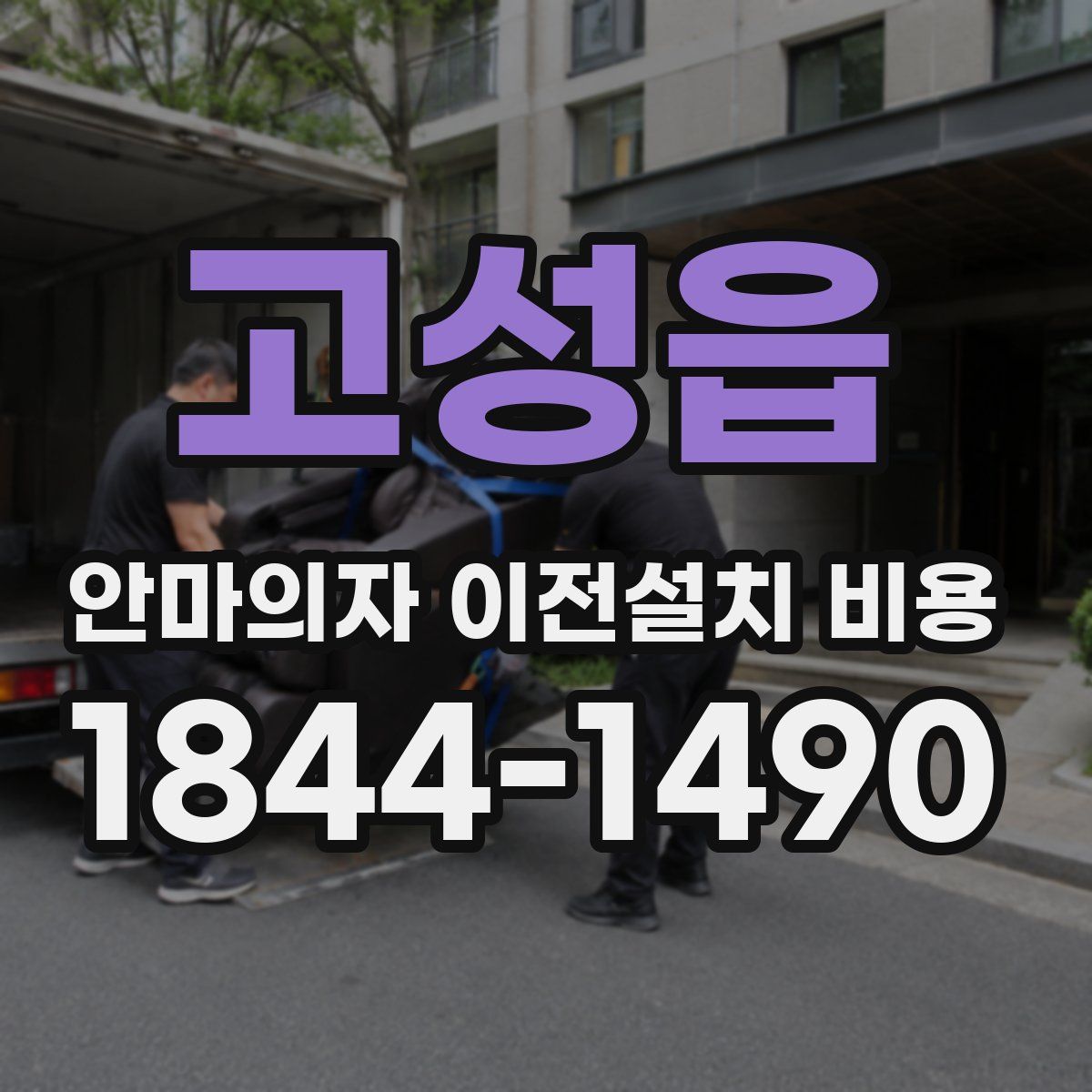 고성읍 안마의자 이전설치 비용