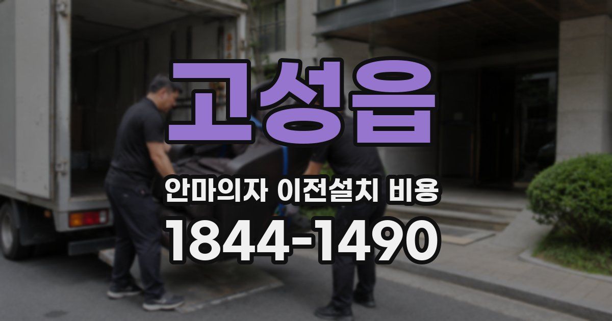 고성읍 안마의자 이전설치 비용