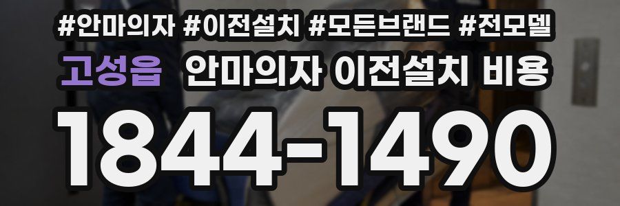 고성읍 안마의자 이전설치 비용