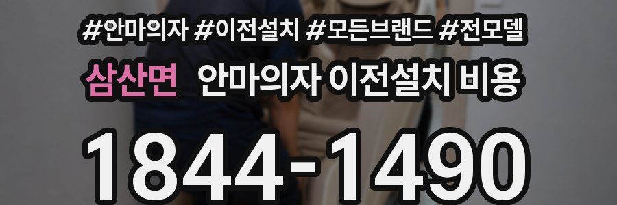 삼산면 안마의자 이전설치 비용