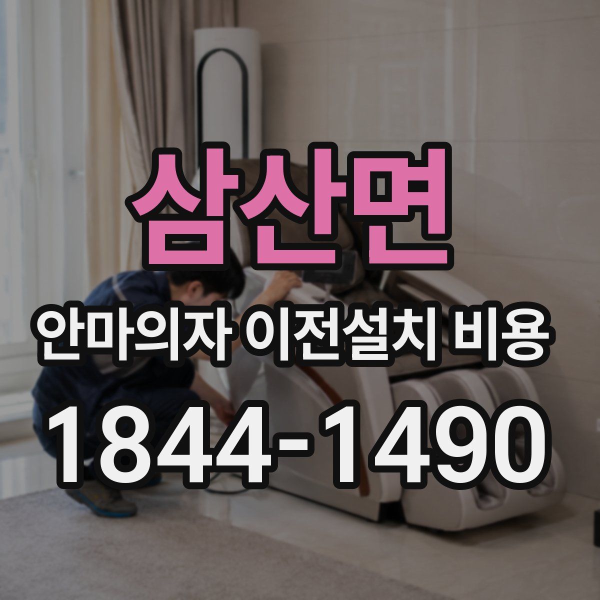 삼산면 안마의자 이전설치 비용
