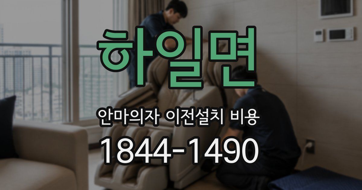 하일면 안마의자 이전설치 비용