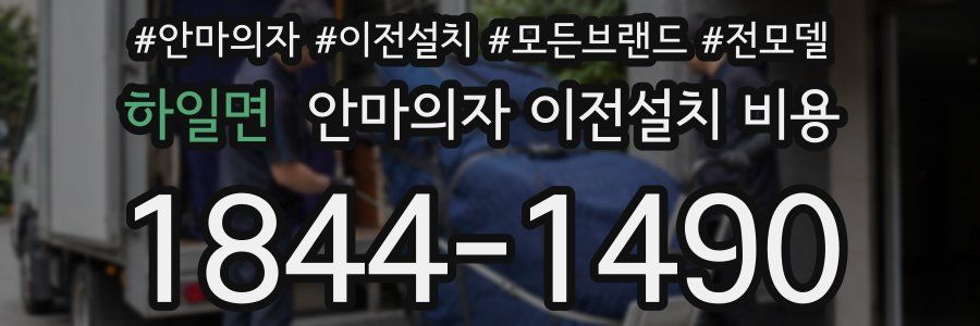 하일면 안마의자 이전설치 비용