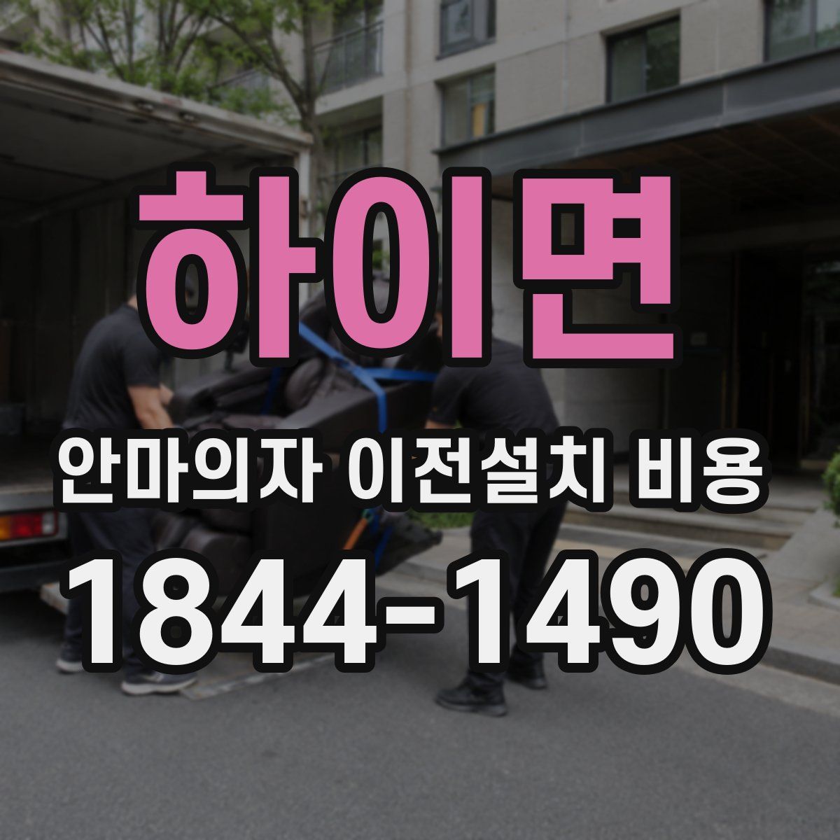 하이면 안마의자 이전설치 비용