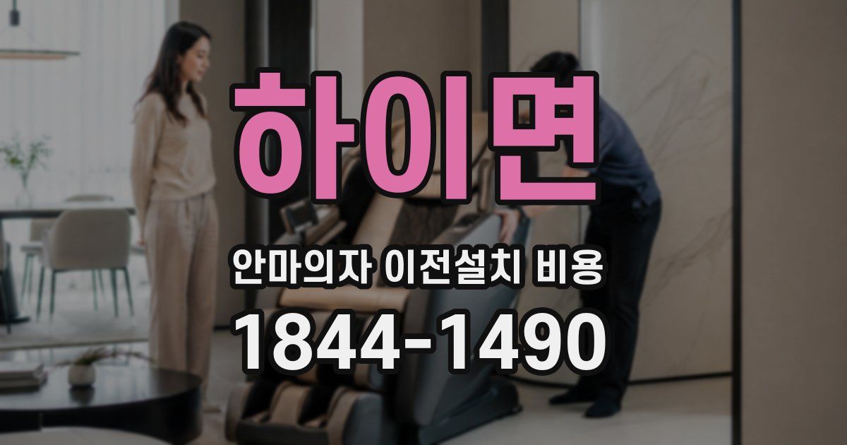 하이면 안마의자 이전설치 비용