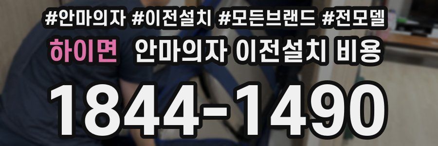 하이면 안마의자 이전설치 비용