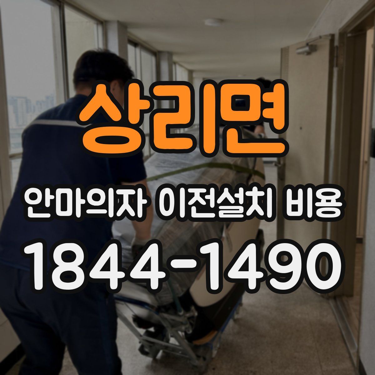 상리면 안마의자 이전설치 비용