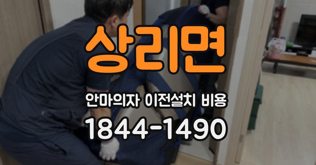 상리면 안마의자 이전설치 비용