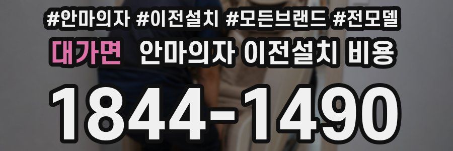 대가면 안마의자 이전설치 비용