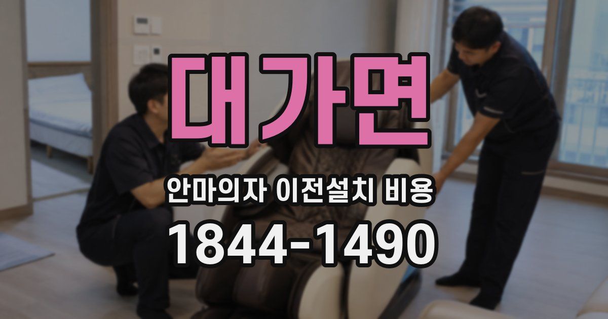 대가면 안마의자 이전설치 비용