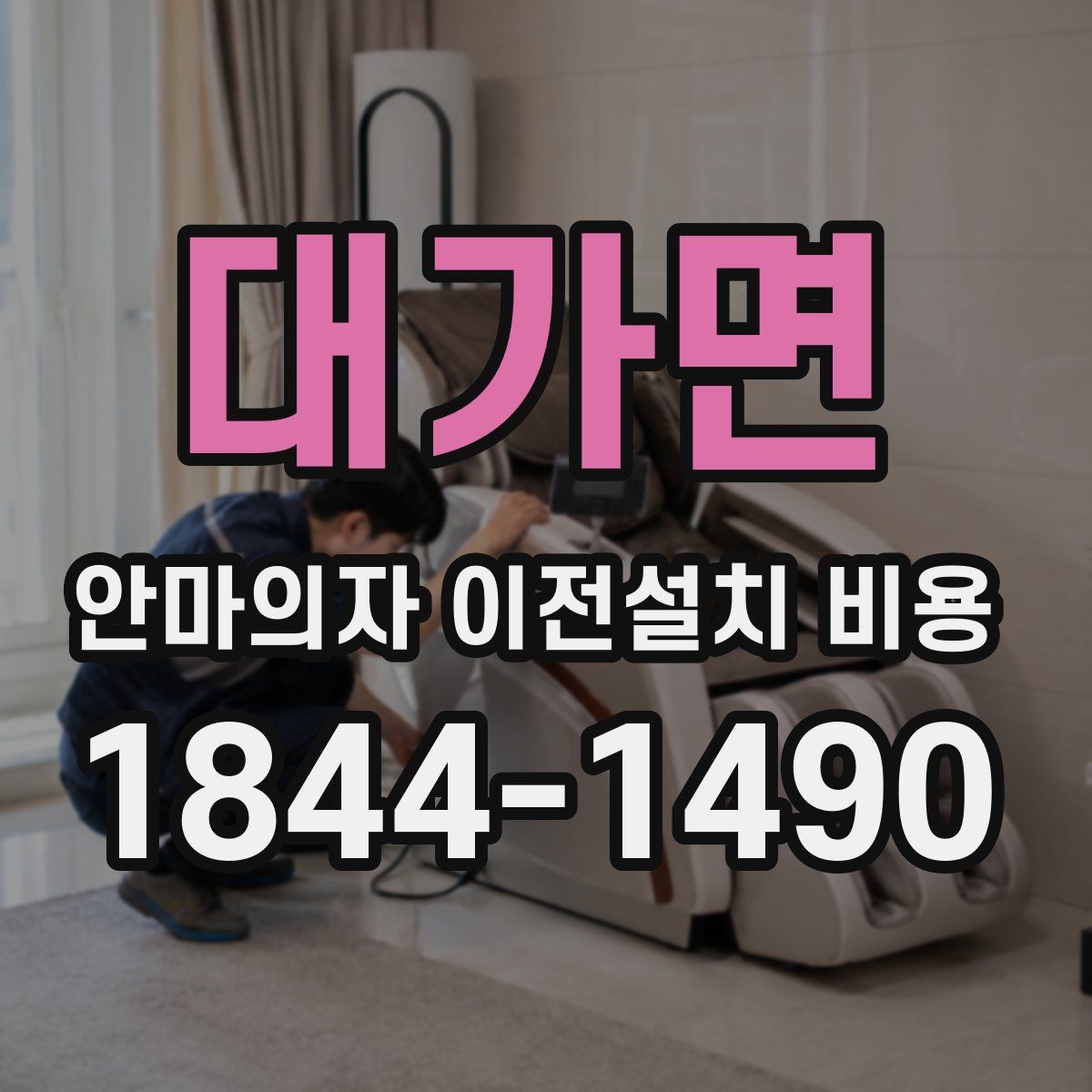 대가면 안마의자 이전설치 비용