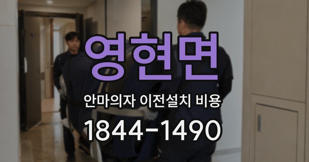영현면 안마의자 이전설치 비용