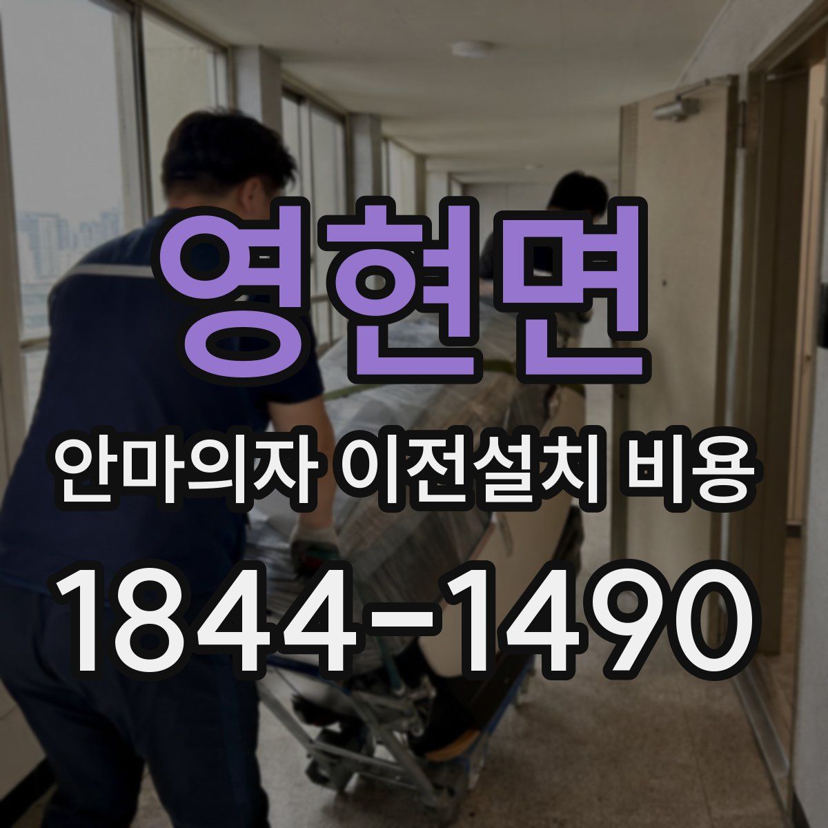 영현면 안마의자 이전설치 비용