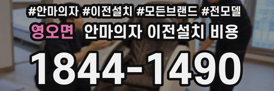 영오면 안마의자 이전설치 비용
