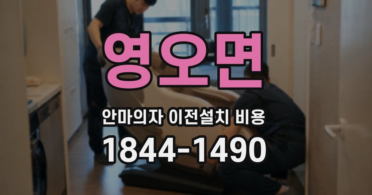 영오면 안마의자 이전설치 비용