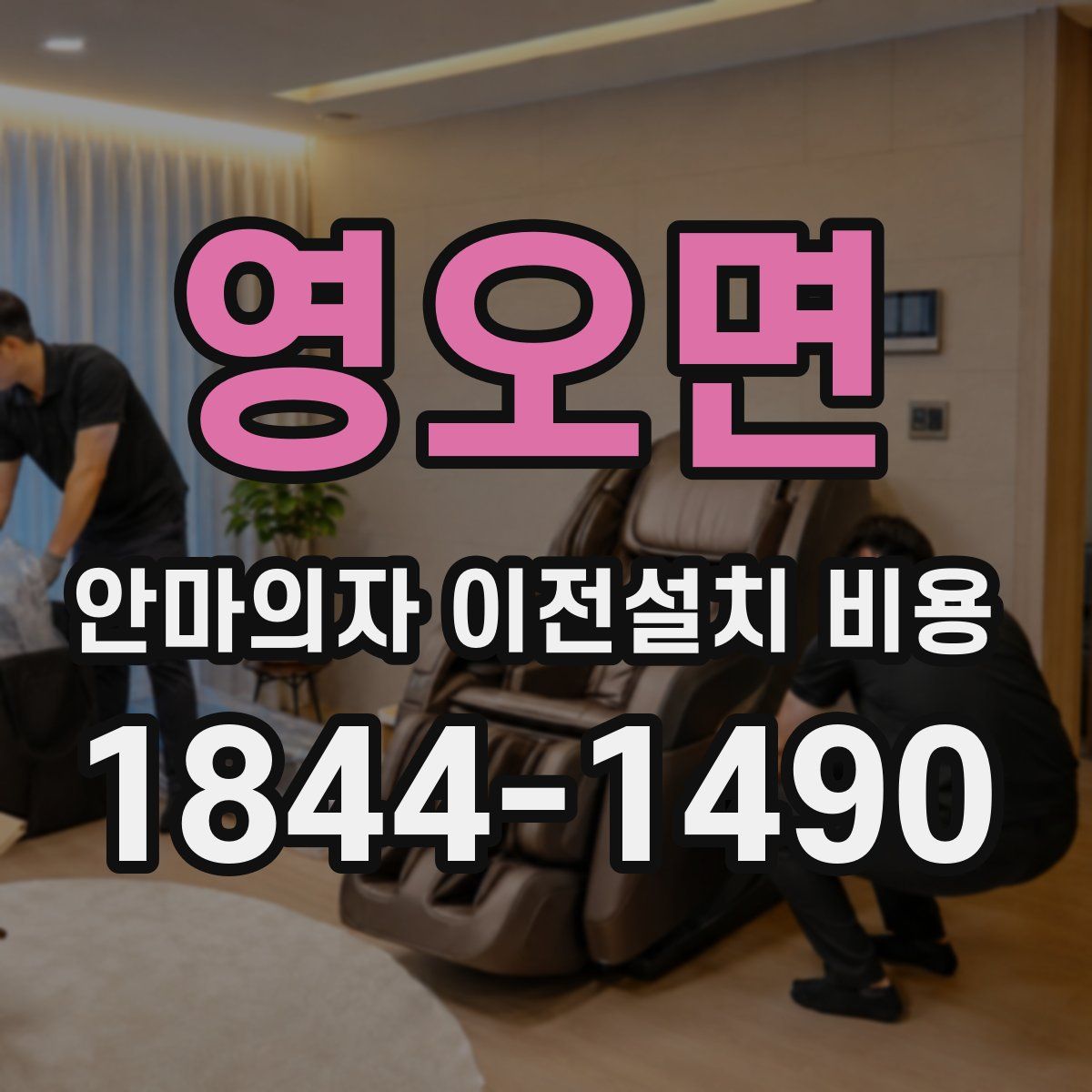 영오면 안마의자 이전설치 비용