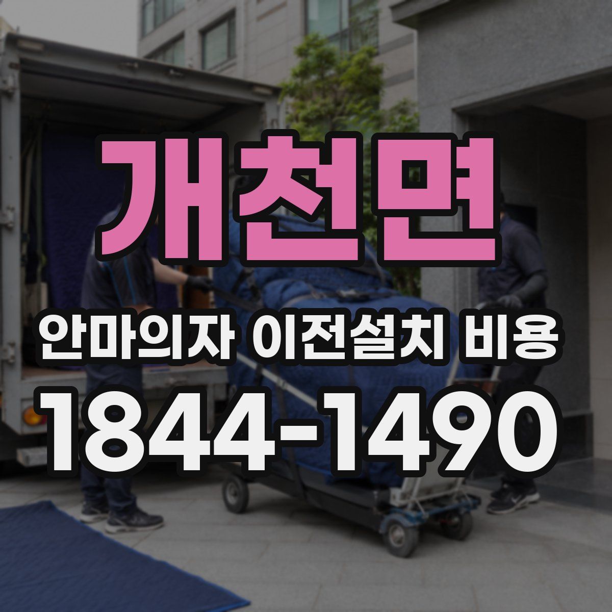 개천면 안마의자 이전설치 비용