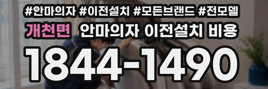 개천면 안마의자 이전설치 비용